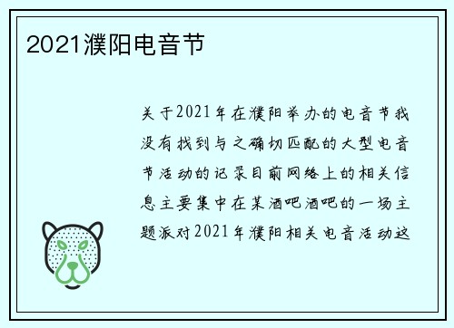 2021濮阳电音节