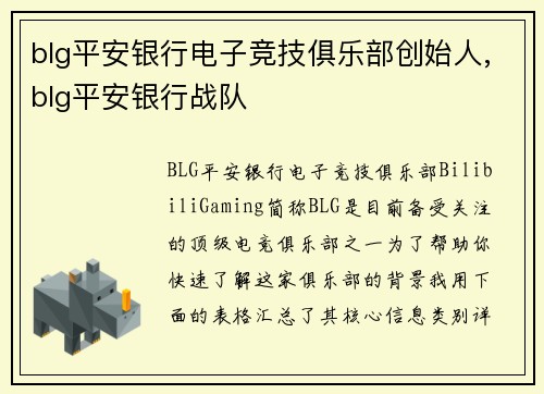 blg平安银行电子竞技俱乐部创始人,blg平安银行战队