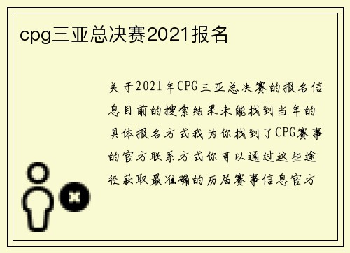 cpg三亚总决赛2021报名