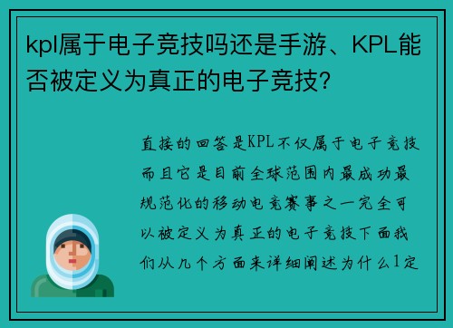 kpl属于电子竞技吗还是手游、KPL能否被定义为真正的电子竞技？