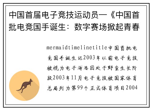 中国首届电子竞技运动员—《中国首批电竞国手诞生：数字赛场掀起青春风暴》
