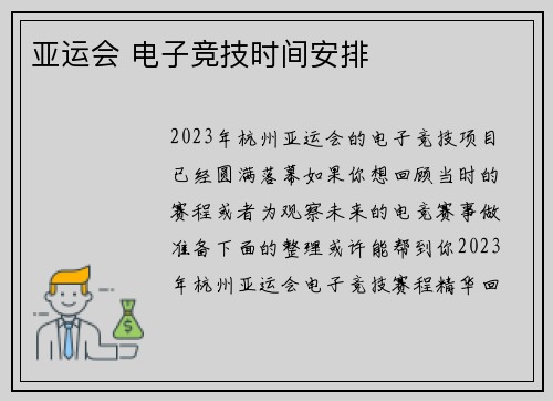 亚运会 电子竞技时间安排