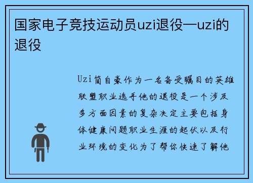 国家电子竞技运动员uzi退役—uzi的退役