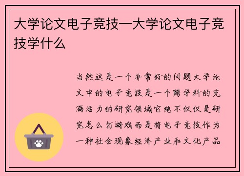 大学论文电子竞技—大学论文电子竞技学什么