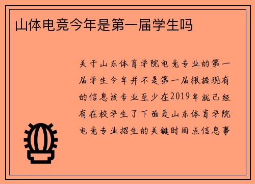山体电竞今年是第一届学生吗
